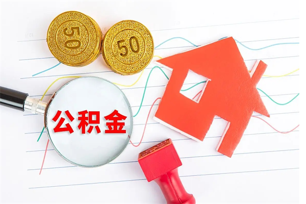 淇县取公积金方式（正规取公积金的方法）