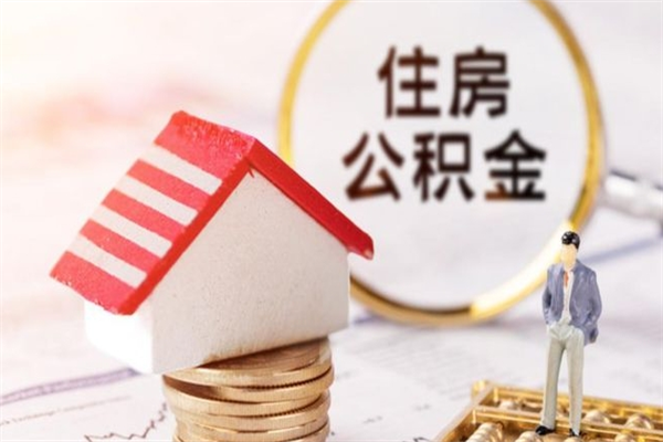 淇县住房公积金取出手续（请问取住房公积金要什么手续）