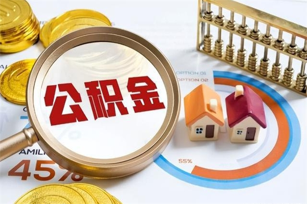 淇县急用钱公积金怎么提出来（急用钱公积金怎么提取出来）