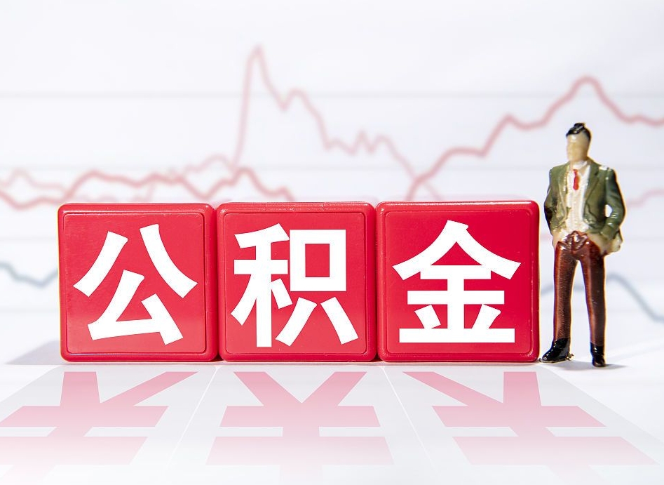 淇县公积金能取吗（公积金能取吗?怎么取?）