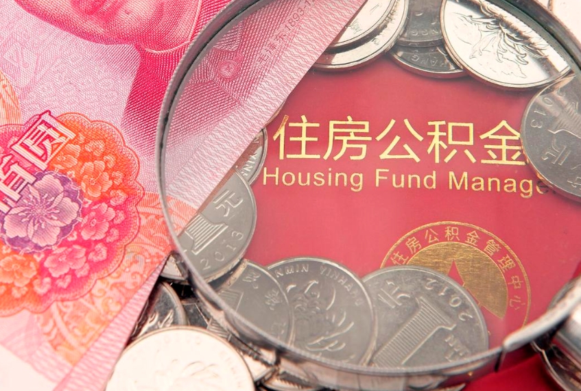 淇县的住房公积金怎么取出来（怎么提取市公积金）